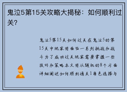 鬼泣5第15关攻略大揭秘：如何顺利过关？