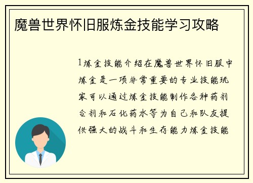 魔兽世界怀旧服炼金技能学习攻略