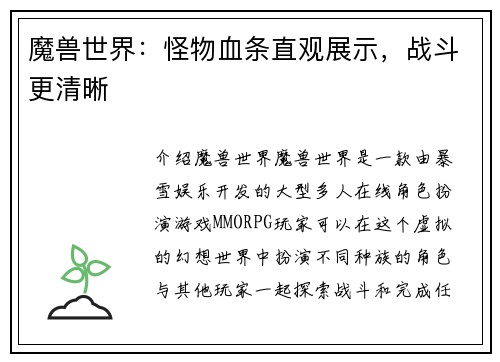 魔兽世界：怪物血条直观展示，战斗更清晰