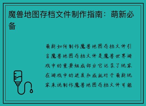 魔兽地图存档文件制作指南：萌新必备