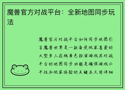魔兽官方对战平台：全新地图同步玩法