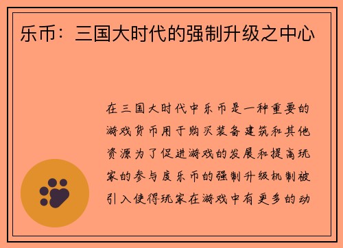 乐币：三国大时代的强制升级之中心